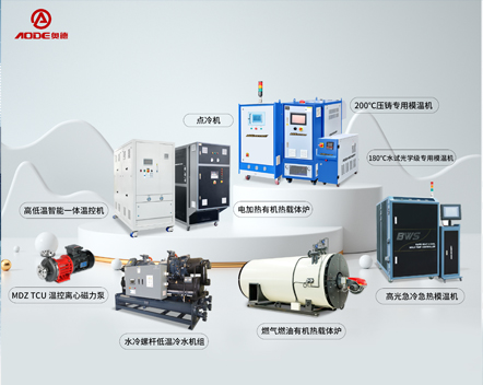 深圳市奧德機械有限公司產品中心-專注高端工業溫度控制