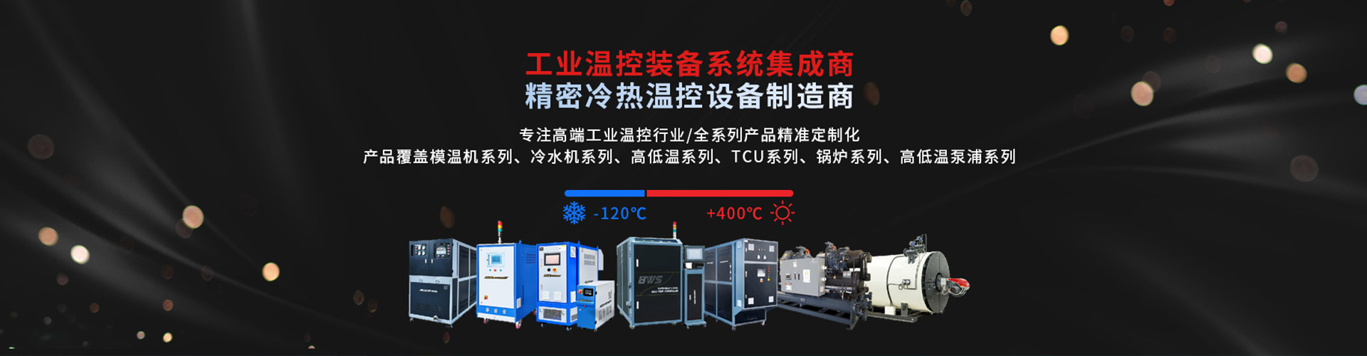 深圳市奧德機械有限公司 精密冷熱溫控社保制造商-專注高端工業溫度控制